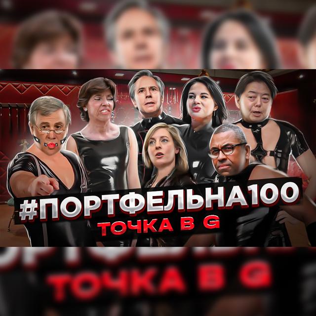 Точка в G #Портфельна100 - podcast episode cover