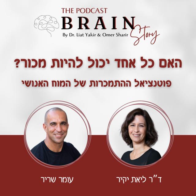 פרק 17: האם כל אחד יכול להיות מכור? - podcast episode cover