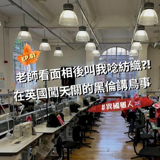 EP.61｜老師看面相後叫我去讀紡織？到英國闖天關的黑倫講鳥事＃異國雖人 - podcast episode cover