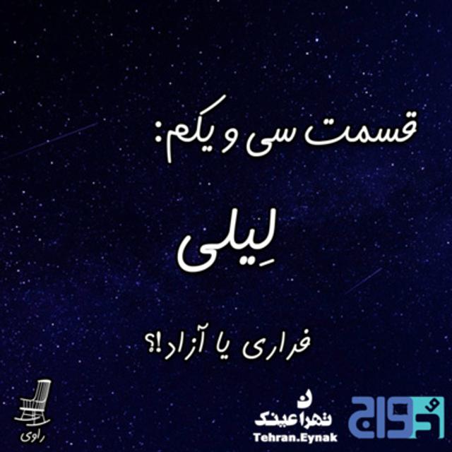 31 - لِیلی - فراری یا آزاد!؟ - podcast episode cover