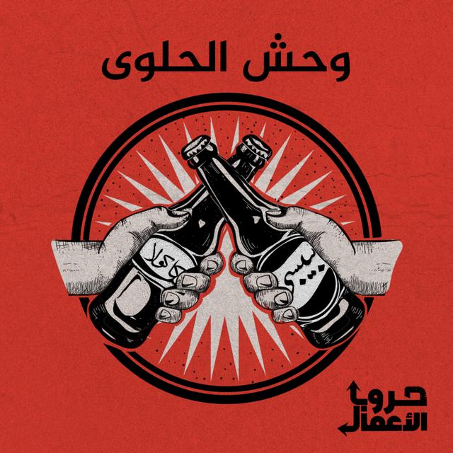 كوكاكولا ضد بيبسي - وحش الحلوى | 2 - podcast episode cover