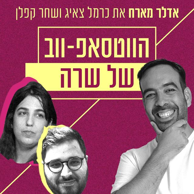 הווטסאפ-ווב של שרה | אדלר מארח את כרמל צאיג ושחר קפלן - podcast episode cover