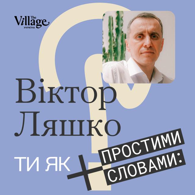 Ти як? #2 Віктор Ляшко. Чому бути міністром охорони здоров'я часом боляче - podcast episode cover