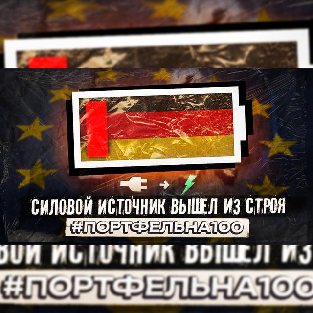 Силовой источник вышел из строя #Портфельна100 - podcast episode cover