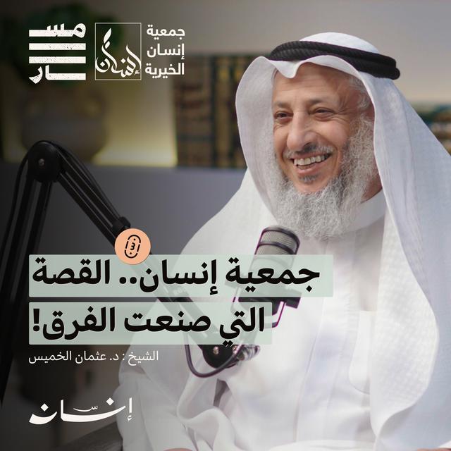 رحلة العلم والعمل.. كيف تصنع أثراً يبقى؟ | الشيخ : د. عثمان الخميس | بودكاست مسار - podcast episode cover