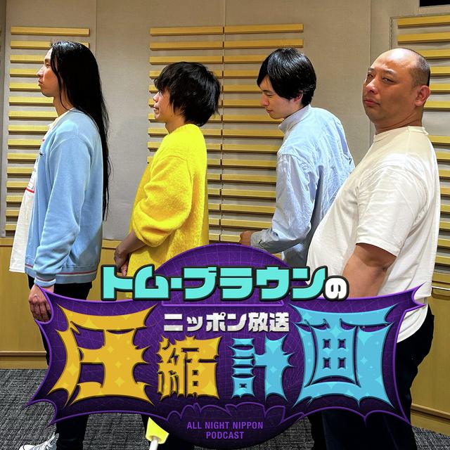 ep.181　みちお父の金言 計画 - podcast episode cover