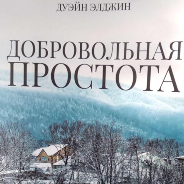 110 - Добровольная простота и спасение экономики - podcast episode cover