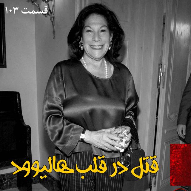 قتل در قلب هالیوود - podcast episode cover