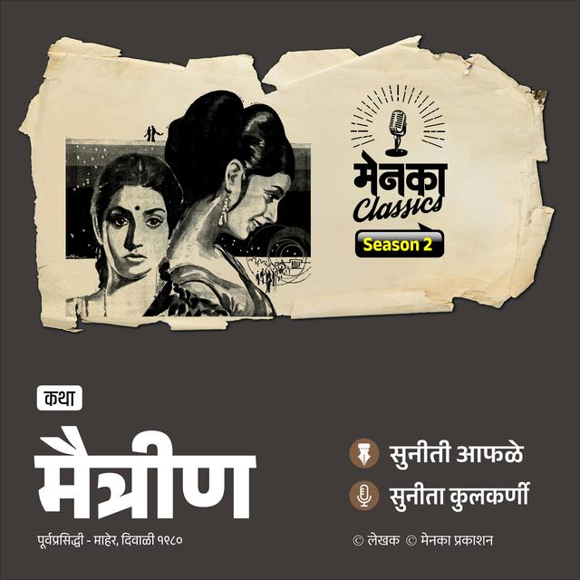 मैत्रीण असणं अन् नसणं | Marathi Katha | Menaka Classics - podcast episode cover