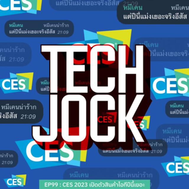 TECHJOCK 99 : CES 2023 สินค้าไอทีเปิดตัวปีนี้เยอะ - podcast episode cover