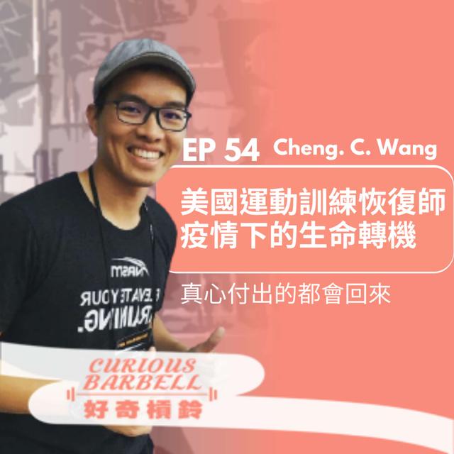 #54 真心付出的都會回來-疫情下美國運動恢復師的生命轉機 ft. Cheng C. Wang - podcast episode cover