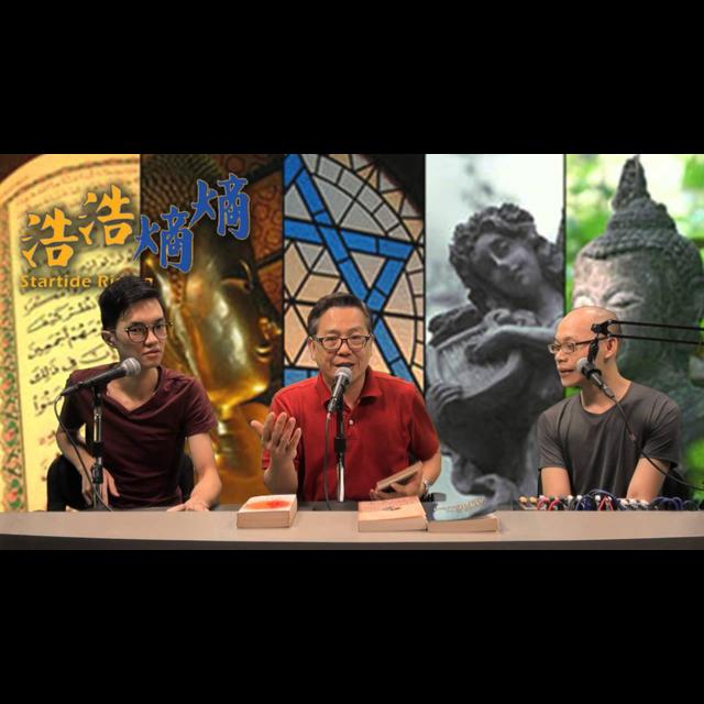 第16集(5/6)-我的宗教觀 - podcast episode cover
