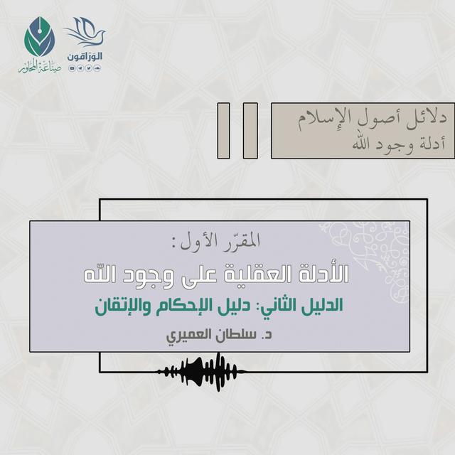 الأدلة العقلية على وجود الله (دليل الإحكام والإتقان) - د.سلطان العميري - podcast episode cover