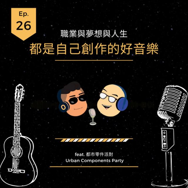 Ep.26 職業與夢想與人生：都是自己創作的好音樂 - podcast episode cover