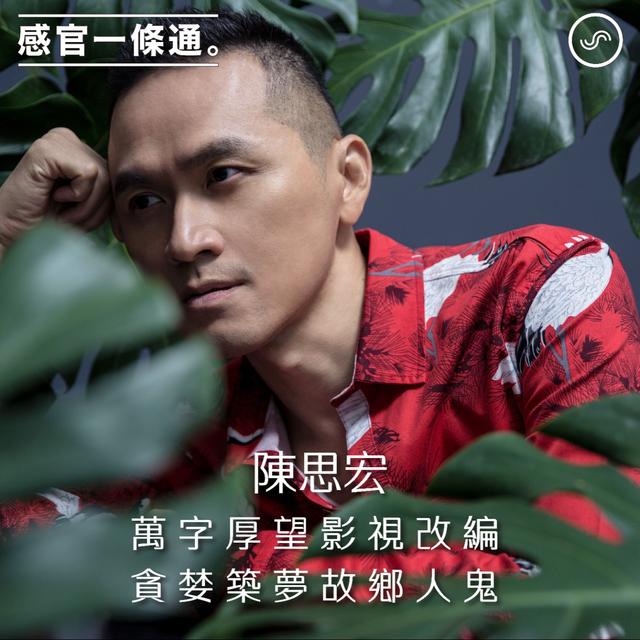 EP114｜陳思宏：萬字厚望影視改編 貪婪築夢故鄉人鬼 - podcast episode cover