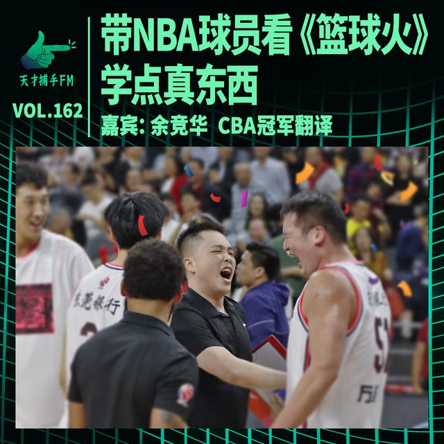 CBA冠军翻译：带着外援赛后观看《篮球火》，学点真东西 | 天才职业162 - podcast episode cover