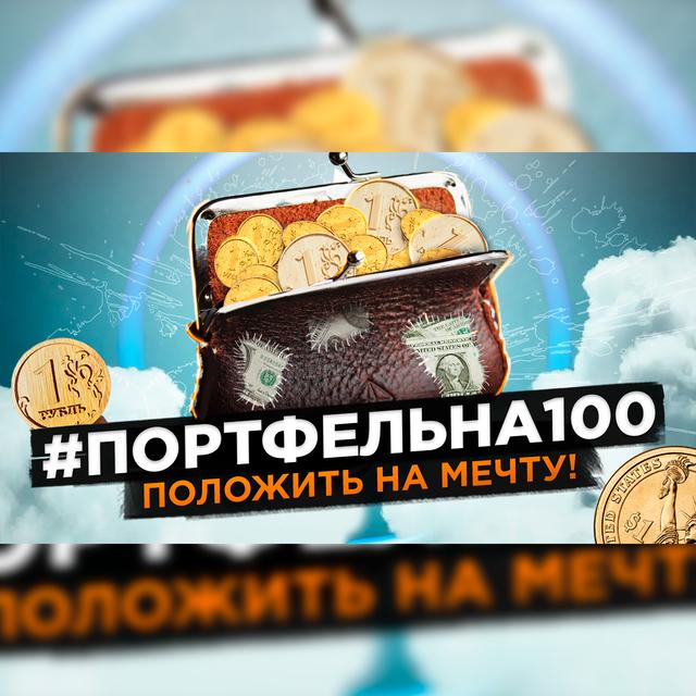 Положить на мечту! #Портфельна100 - podcast episode cover