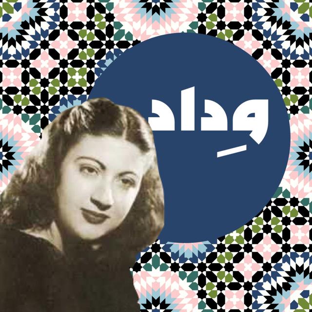 من الأرشيف: وداد - podcast episode cover