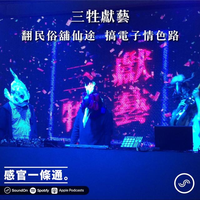 EP110｜三牲獻藝：翻民俗舖仙途  搞電子情色路 - podcast episode cover
