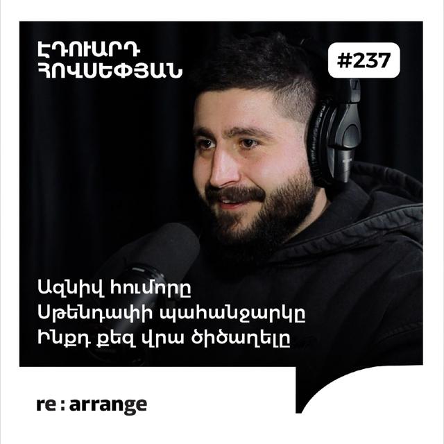 #237 Էդուարդ Հովսեփյան - Ազնիվ հումորը, սթենդափի պահանջարկը, ինքդ քեզ վրա ծիծաղելը - podcast episode cover