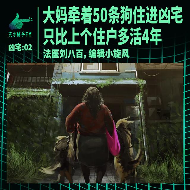 裤裆巷凶宅02：大妈牵着50条狗住进凶宅，只比上个住户多活4年 - podcast episode cover