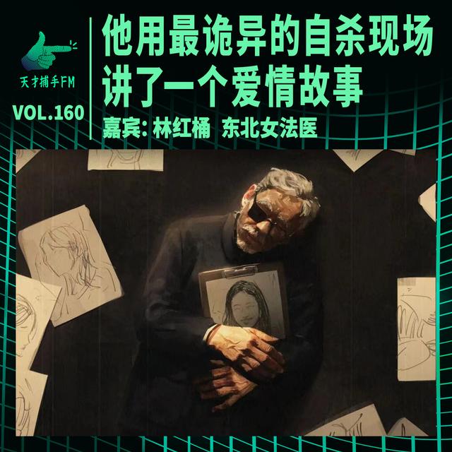 女法医林红桶：他用最怪异的自杀，讲了一个爱情故事 | 天才职业160 - podcast episode cover