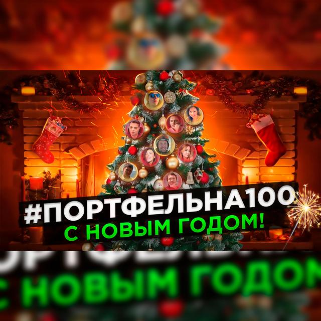 С Новым годом! #Портфельна100 - podcast episode cover