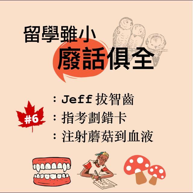 【留學雖小廢話俱全】#6：Jeff拔智齒、指考劃錯卡、注射蘑菇到血液 - podcast episode cover