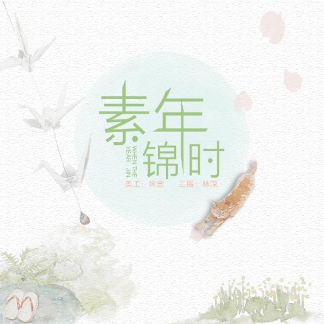 【素年锦时】当爱情只剩下一百步——NJ林深 - podcast episode cover
