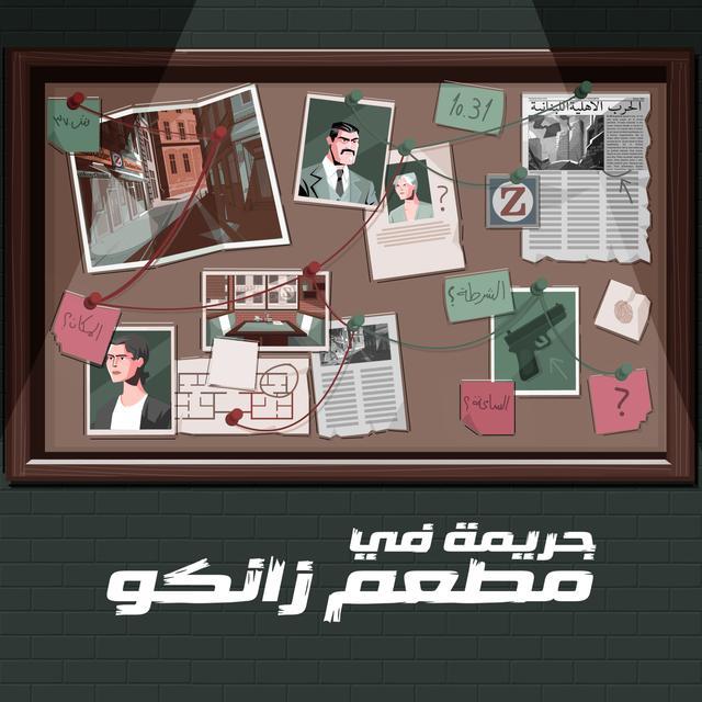 بودكاست حروب الأعمال | جريمة في مطعم زانكو - podcast episode cover