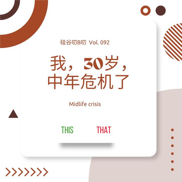 Vol. 092 我，30岁，中年危机了 - podcast episode cover