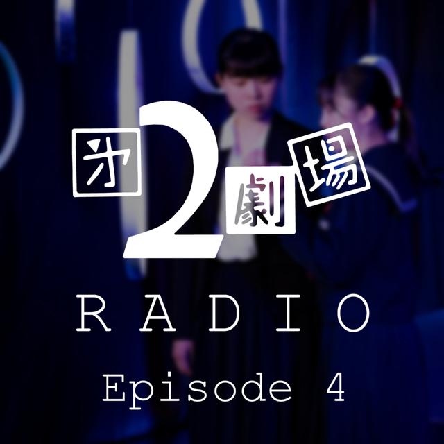 第4回「運命の出羽島アイランド」 - podcast episode cover