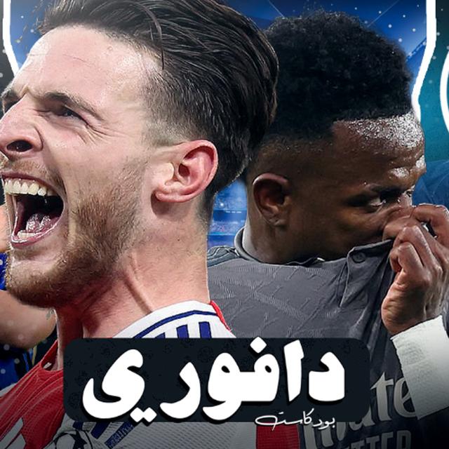 ديكلان رايس يفجر ريال مدريد في الإمارات || انتر ميلان يصعق بايرن ميونيخ و باريس يهزم استون فيلا - podcast episode cover