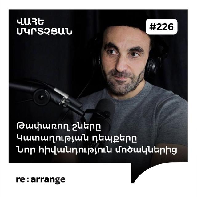 #226 Վահե Մկրտչյան - Թափառող շները, կատաղության դեպքերը, նոր հիվանդություն մոծակներից - podcast episode cover