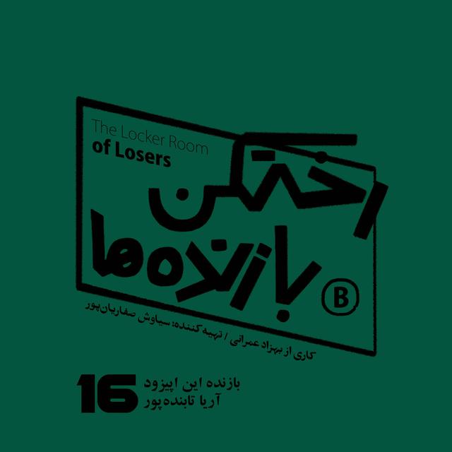 اپیزود شماره شانزده - رختکن بازنده‌ها - بازنده: آریا تابنده‌پور - podcast episode cover