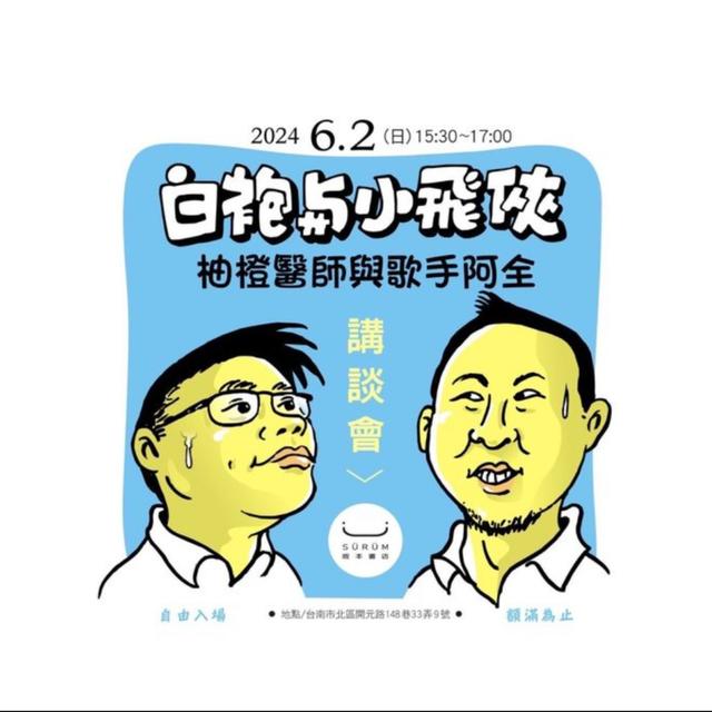 #LIVE 直面11年前診斷的醫師...稀微展覽講談會 - 白袍與小飛俠 @版本書店 - podcast episode cover
