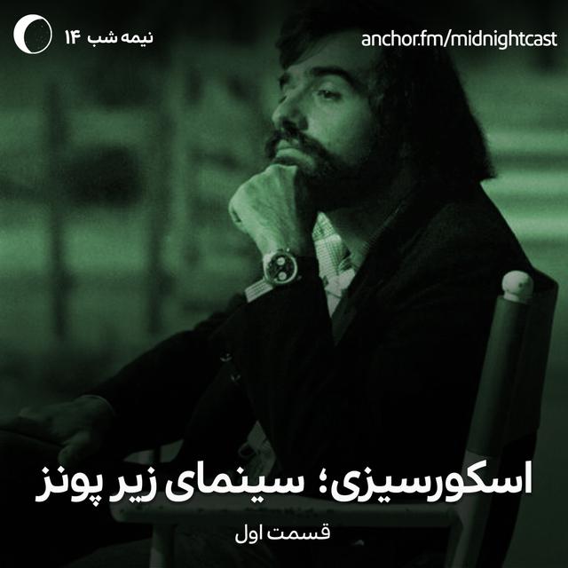 نیمه شب 14 - اسکورسیزی؛ سینمای زیر پونز - podcast episode cover