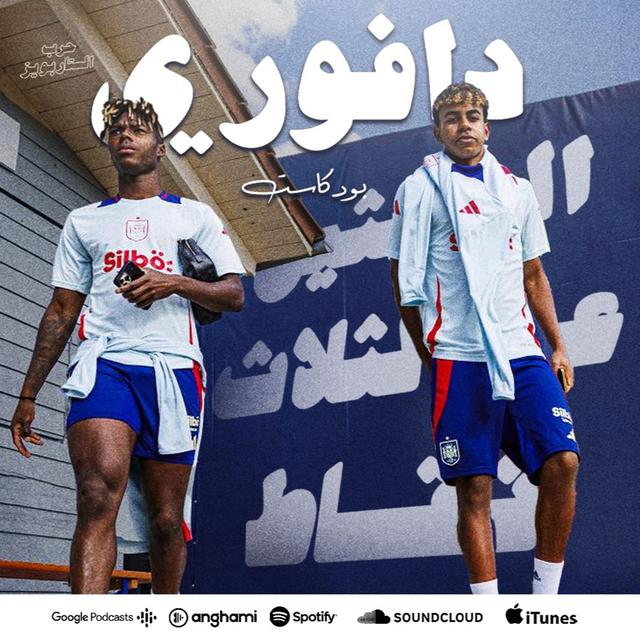 نيكو ويليامز و الامين جمال يمزقان ايطاليا || فودن ضد بيلينقهام و البرتغال تقلع - podcast episode cover