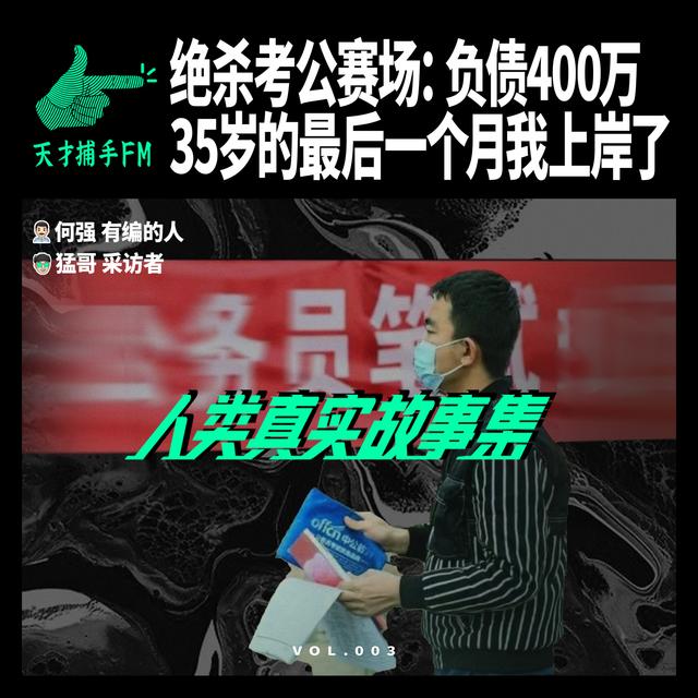 绝杀考公赛场：负债400万，35岁最后一个月上岸了 | 人类真实故事集03 - podcast episode cover