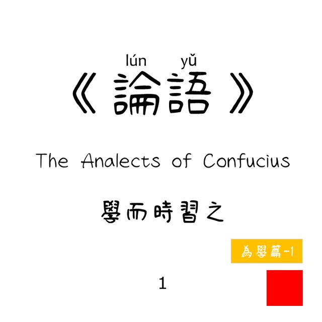 01 - 學而時習之 Xué ér shí xí zhī  | 為學篇  About Learning | 論語▪论语▪ Lún yǔ |  The Analects of Confucius - podcast episode cover