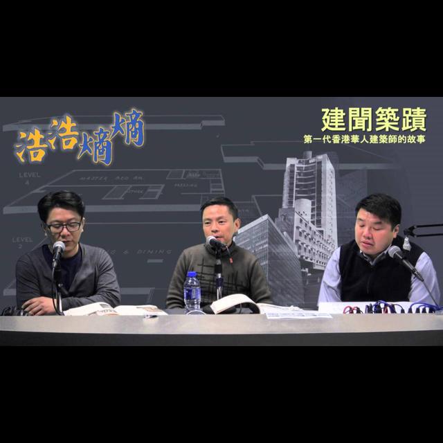 第38集(4/6)-本地著名建築師 - podcast episode cover