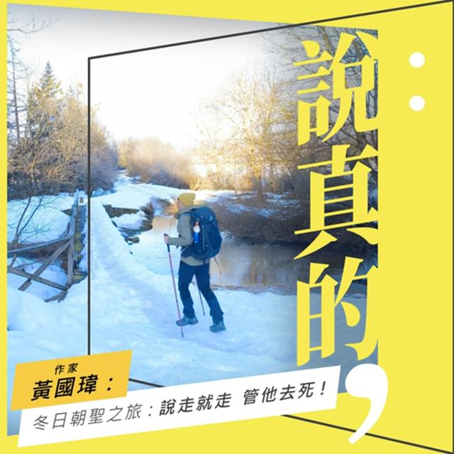 冬日朝聖之路：說走就走，管他去死｜黃國瑋｜彭志宇｜ - podcast episode cover
