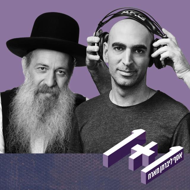 פרק 57: 1+1 עם שולי רנד - podcast episode cover