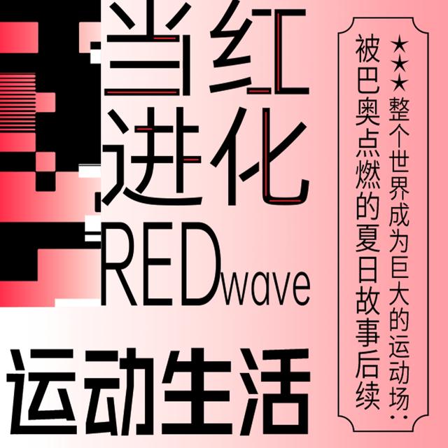 Vol.03 整个世界成为巨大的运动场：被巴奥点燃的夏日故事后续｜REDwave当红进化 - podcast episode cover