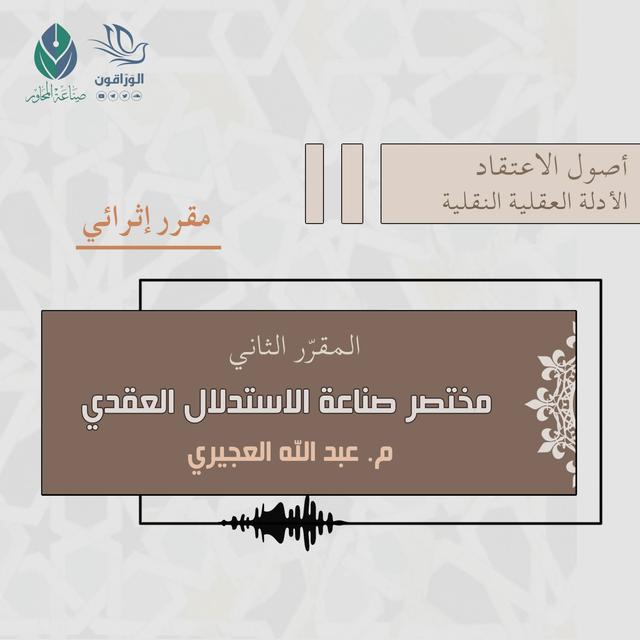 مختصر صناعة الاستدلال العقدي - م.عبد الله العجيري (مقرر إثرائي) - podcast episode cover
