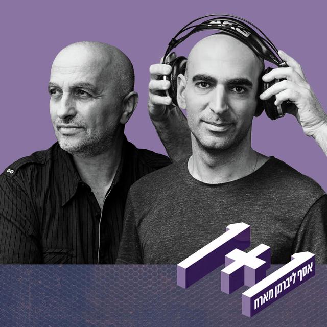 פרק 102: 1+1 עם שם טוב לוי - podcast episode cover