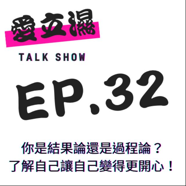Ep.32 你是結果論還是過程論？了解自己讓自己變得更開心！ - podcast episode cover