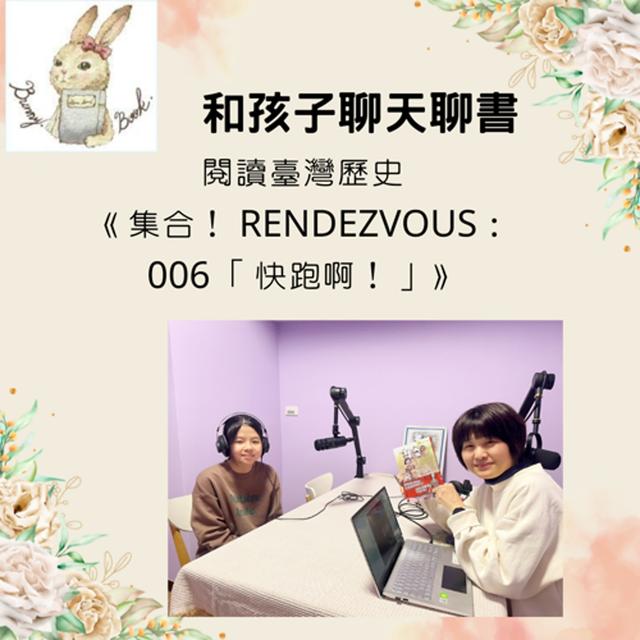 EP44：和孩子聊天說書--《集合！ RENDEZVOUS：006 「快跑啊！」》 feat.小書蟲 帆帆 - podcast episode cover