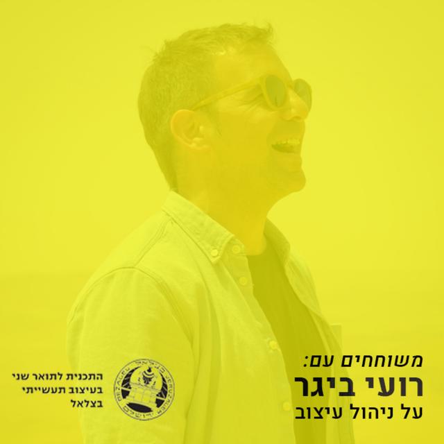על ׳ניהול עיצוב׳ עם רועי ביגר - podcast episode cover