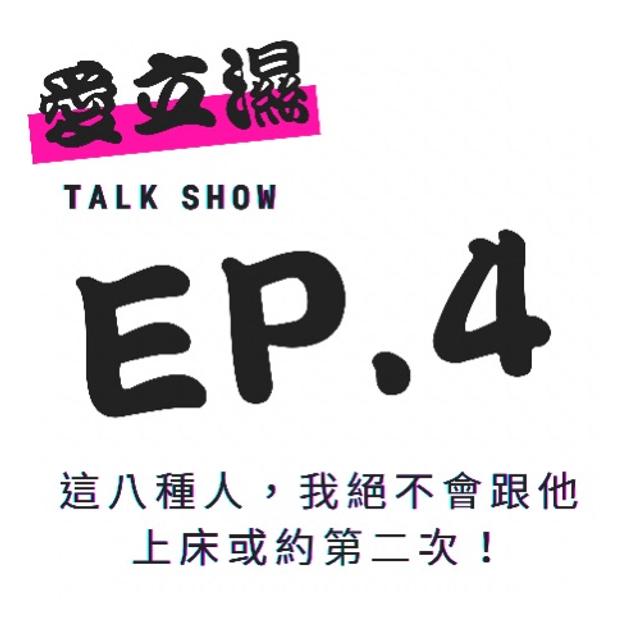 Ep.4這八種人，我絕對不會跟他上床或是約第二次！ - podcast episode cover